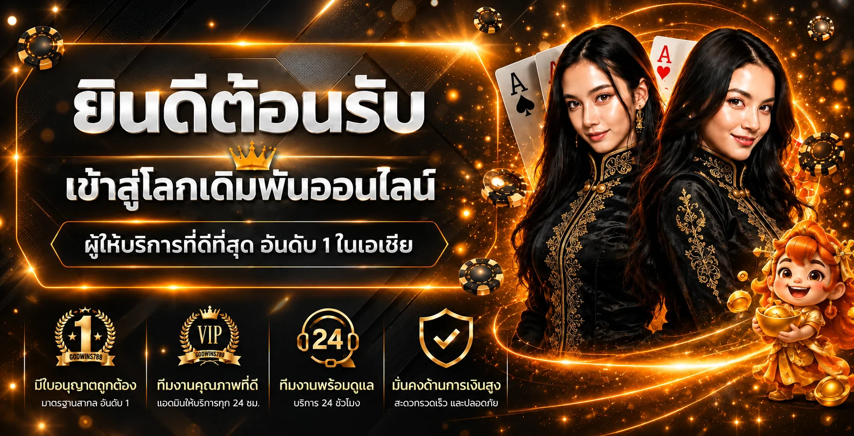 แบนเนอร์แนะนำทางเข้า GODWINS789