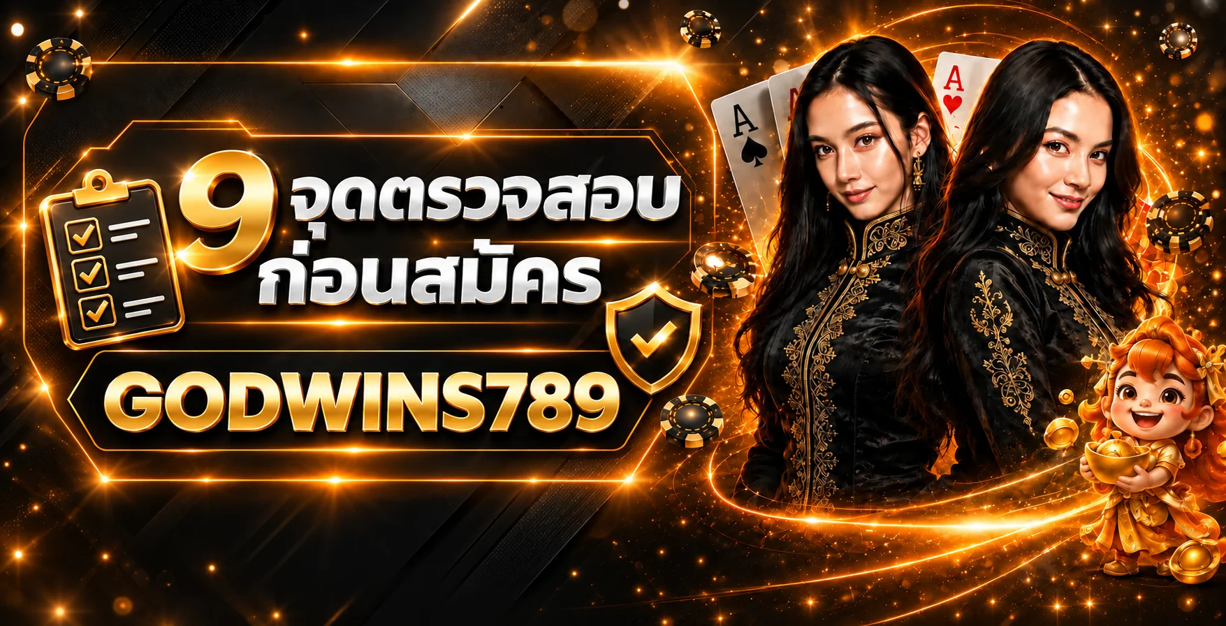 GODWINS789 เว็บตรง 9 จุดตรวจสอบก่อนสมัคร